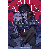 與全人類為敵 (1)