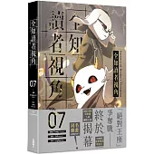 全知讀者視角 7