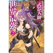 S級冒險者必經之路~被逐出隊伍的少年領略真能力「武器大師」，終成世界最強~ (2)