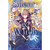 Silent Witch (9) 沉默魔女的祕密