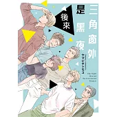 三角窗外是黑夜 後來 全