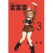 雷雷雷 3(首刷限定版)