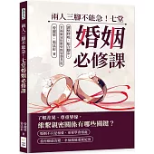 兩人三腳不能急!七堂婚姻必修課：調整呼吸、配合腳步，幸福旅途用默契與智慧共度