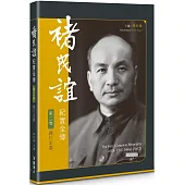 褚民誼紀實全傳 第二卷：踐行主義