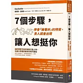 7個步驟，讓人想挺你：學會「被看好」的特質，貴人就會出現