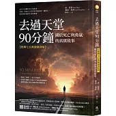 去過天堂90分鐘【熱銷七百萬冊新譯版】：關於死亡與勇氣的真實故事