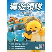 2026導遊領隊執業法規(十四版)(贈完美筆記課程講座)