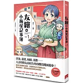 友繪的小梅屋記事簿 第一集