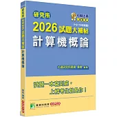研究所2026試題大補帖【計算機概論】(112~114年試題)