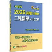研究所2026試題大補帖【工程數學(4)化工所】(109~114年試題)