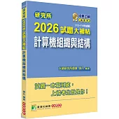 研究所2026試題大補帖【計算機組織與結構】(112~114年試題)