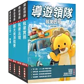 2026[導遊+領隊]二合一[講義+題庫]套書(贈導遊領隊專業術語速記卡、速讀歷史大事記)