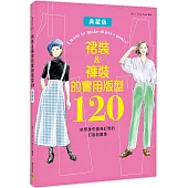 裙裝&褲裝的實用版型120：依照身形量身訂製的打版製圖集