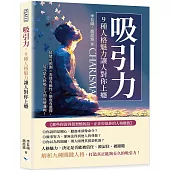 吸引力，9種人格魅力讓人對你上癮：情緒可預測×表達有磁性×態度有選擇，這才是人格吸引力的底層邏輯!