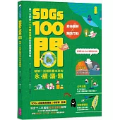 SDGs100問：最強圖解X超酷行動 破解一百個影響未來的永續議題