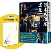 【學日本人這樣喝】日本居酒屋遺產 東日本篇+西日本篇(套書加贈「私の居酒屋手帳」)