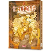 十二星座神話故事4：金牛.處女.摩羯