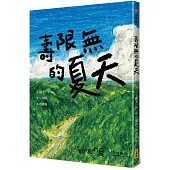 壽限無的夏天(日本小學指定圖書、榮獲日本產經兒童出版文化JR獎)