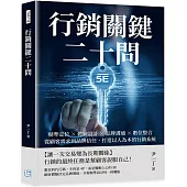 行銷關鍵二十問：精準定位×體驗設計×品牌溝通×數位整合，從顧客需求到品牌信任，打造以人為本的行銷系統