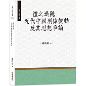 禮之退隱：近代中國刑律變動及其思想爭論