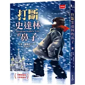 打斷史達林的鼻子(新版)