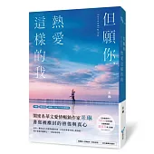 但願你，熱愛這樣的我(青春戀愛教主Misa、金鐘獎編劇溫郁芳一致推薦!)