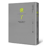 懂了(精裝燙金版)：療癒是為了讀懂你自己