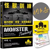 怪獸訓練動作控制、學習、檢測與矯正【博客來獨家：限量作者親簽+怪獸訓練感溫貼紙組】