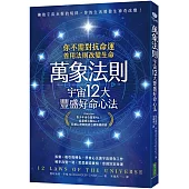萬象法則.宇宙12大豐盛好命心法：你不需對抗命運，善用法則改變生命