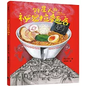 外星人的祕密拉麵店