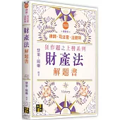 財產法解題書