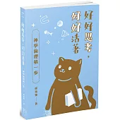 好好思考，好好活著：神學倫理第一步