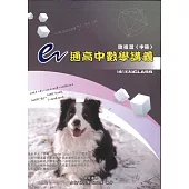 e通高中數學講義總複習(中冊)(7版)