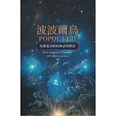 波波爾烏Popol Vuh：馬雅基切族的神話與傳說