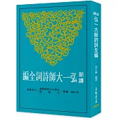 新譯弘一大師詩詞全編(二版)