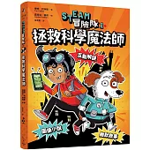 STEAM冒險隊1：拯救科學魔法師