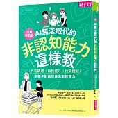 AI無法取代的非認知能力這樣教：內在調適X自我提升X社交連結，用親子對話培養未來軟實力