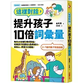 這樣對話，提升孩子10倍詞彙量：每天10分鐘引導式對話，培養孩子的語言力及表達力，自信心、學習力大躍進!