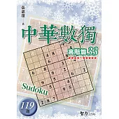 中華數獨：高階篇33