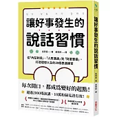 讓好事發生的說話習慣：從「內在對話」、「人際溝通」到「財富豐盛」，打造理想人生的39個表達練習