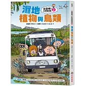 【出發吧!科學露營車2】濕地植物與鳥類