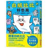 白紙比比好想飛