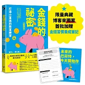 金錢的祕密(青少年版)：打造小富翁的致富練習【博客來獨家贈品：《未來的巴菲特，今天開始存》小小巴菲特的金錢習慣養成筆記】