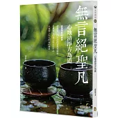 無言絕聖凡：心地清淨方為道