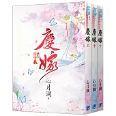 《慶嫁》全3冊