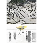 說故事的人：畫畫説穿了就是人生，他邊畫邊走，畫中人在走，看到畫的人也在走，在藝術的傳統及現代中迂迴前進