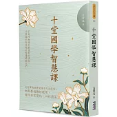 十堂國學智慧課