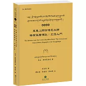 至尊上師宗喀巴大師稀有殊勝傳記(藏漢對照)：正信入門