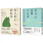 枡野俊明活出自在人生套書：你可以習慣不在意+每天把心掃乾淨(2冊合售)