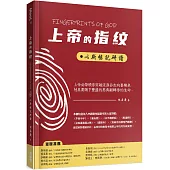 上帝的指紋：以斯帖記研讀